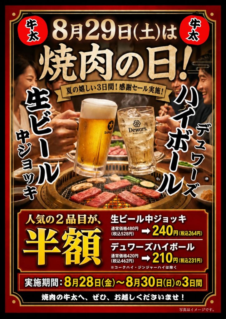 【8/28〜8/30限定】8月29日は「焼肉の日」!生ビール・ハイボールが半額! 【8/28〜8/30限定】8月29日は「焼肉の日」!生ビール・ハイボールが半額!